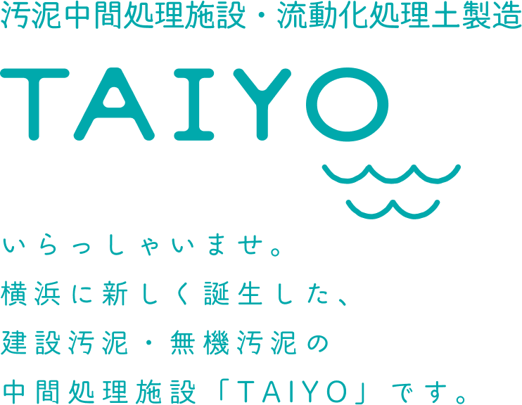 汚泥中間処理施設大洋